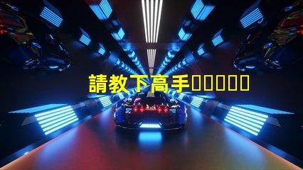 請教下高手，LED燈珠過LM-80這個(gè)認(rèn)證，測試條件是什么？